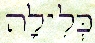 klila bat sarah v'bat avraham
